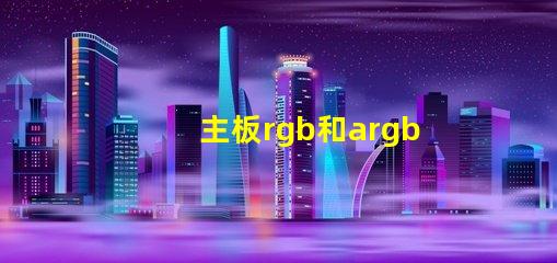 主板rgb和argb是什么意思 主板rgb led是什么意思